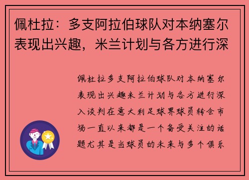 佩杜拉：多支阿拉伯球队对本纳塞尔表现出兴趣，米兰计划与各方进行深入谈判