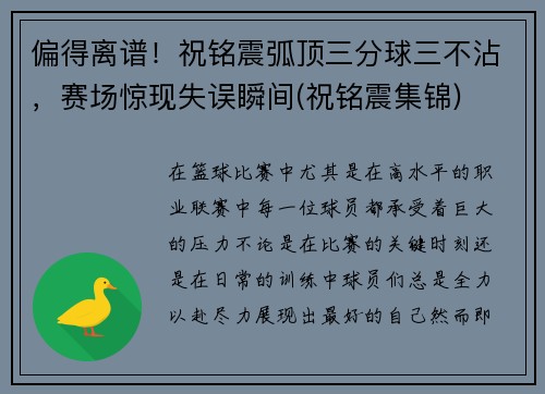 偏得离谱！祝铭震弧顶三分球三不沾，赛场惊现失误瞬间(祝铭震集锦)