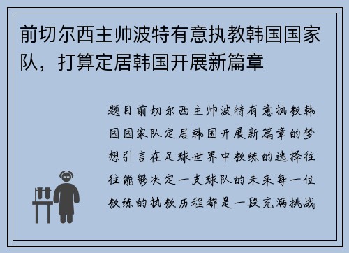 前切尔西主帅波特有意执教韩国国家队，打算定居韩国开展新篇章