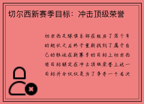 切尔西新赛季目标：冲击顶级荣誉