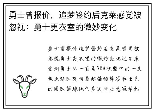 勇士曾报价，追梦签约后克莱感觉被忽视：勇士更衣室的微妙变化