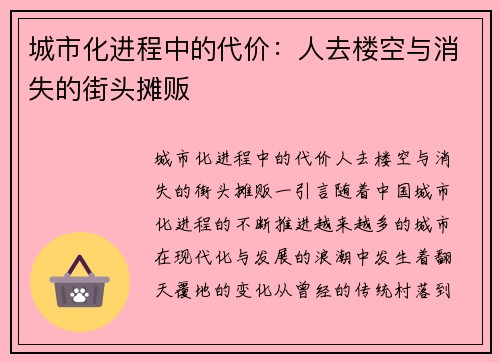 城市化进程中的代价：人去楼空与消失的街头摊贩