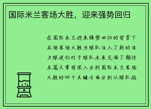 国际米兰客场大胜，迎来强势回归