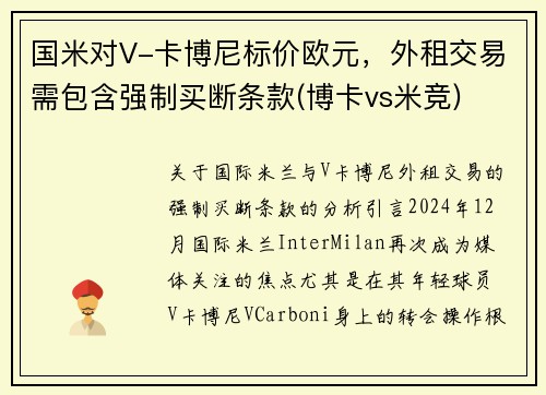 国米对V-卡博尼标价欧元，外租交易需包含强制买断条款(博卡vs米竞)