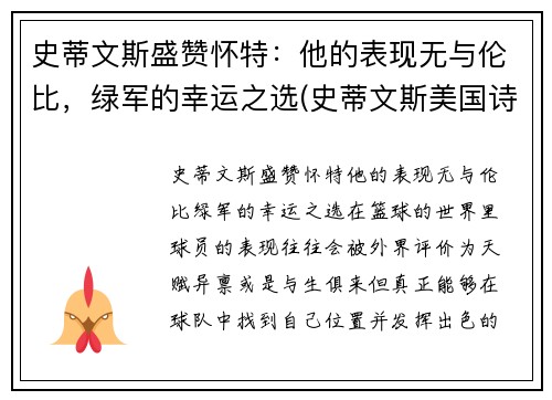 史蒂文斯盛赞怀特：他的表现无与伦比，绿军的幸运之选(史蒂文斯美国诗人)
