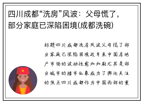 四川成都“洗房”风波：父母慌了，部分家庭已深陷困境(成都洗碗)