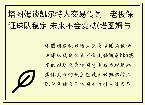 塔图姆谈凯尔特人交易传闻：老板保证球队稳定 未来不会变动(塔图姆与凯尔特人合同)