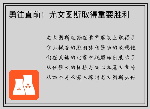 勇往直前！尤文图斯取得重要胜利