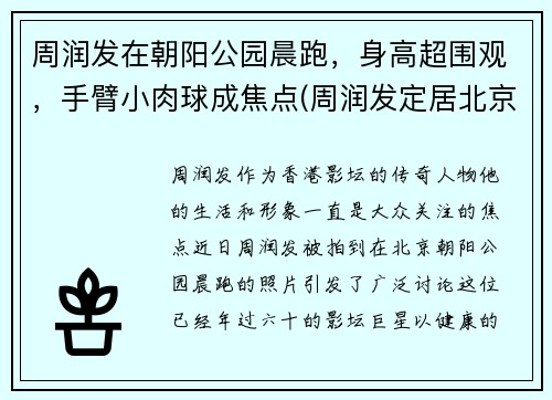 周润发在朝阳公园晨跑，身高超围观，手臂小肉球成焦点(周润发定居北京)