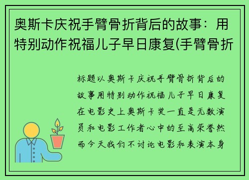 奥斯卡庆祝手臂骨折背后的故事：用特别动作祝福儿子早日康复(手臂骨折照片真实)