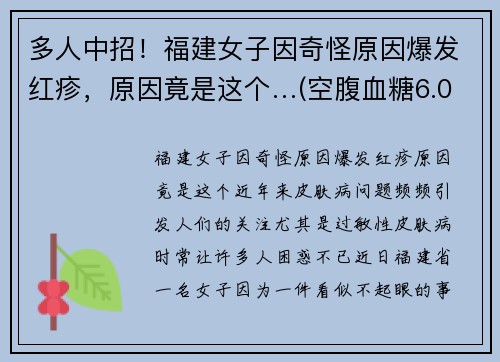 多人中招！福建女子因奇怪原因爆发红疹，原因竟是这个…(空腹血糖6.0)