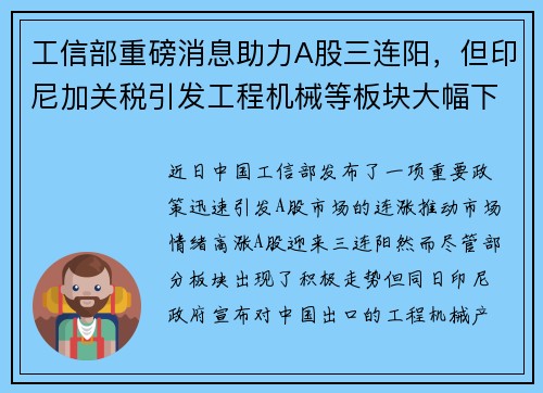 工信部重磅消息助力A股三连阳，但印尼加关税引发工程机械等板块大幅下跌