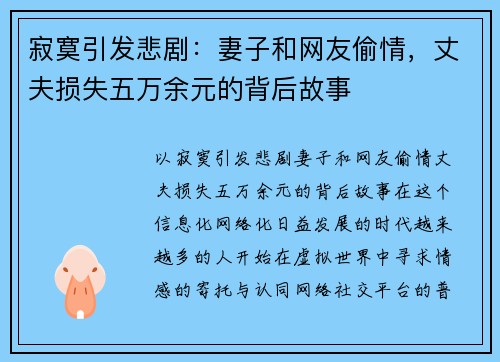 寂寞引发悲剧：妻子和网友偷情，丈夫损失五万余元的背后故事
