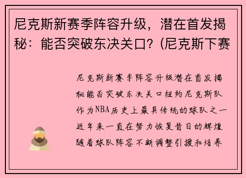 尼克斯新赛季阵容升级，潜在首发揭秘：能否突破东决关口？(尼克斯下赛季首发)