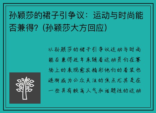 孙颖莎的裙子引争议：运动与时尚能否兼得？(孙颖莎大方回应)