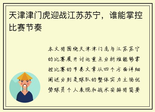 天津津门虎迎战江苏苏宁，谁能掌控比赛节奏