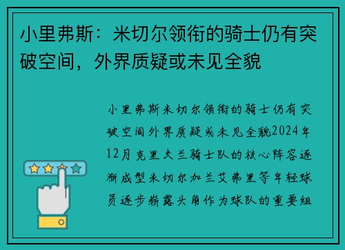 小里弗斯：米切尔领衔的骑士仍有突破空间，外界质疑或未见全貌