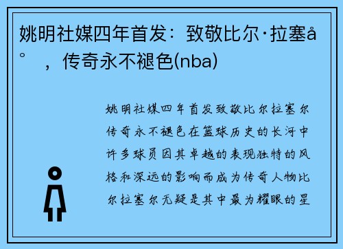 姚明社媒四年首发：致敬比尔·拉塞尔，传奇永不褪色(nba)
