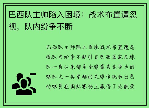 巴西队主帅陷入困境：战术布置遭忽视，队内纷争不断