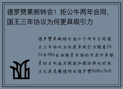 德罗赞果断转会！拒公牛两年合同，国王三年协议为何更具吸引力