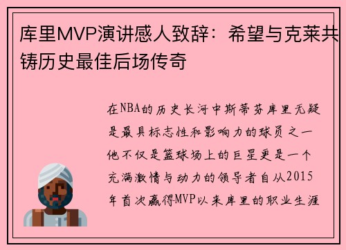 库里MVP演讲感人致辞：希望与克莱共铸历史最佳后场传奇