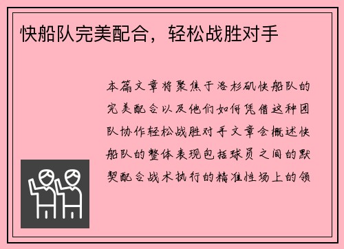 快船队完美配合，轻松战胜对手