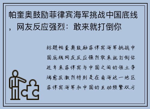 帕奎奥鼓励菲律宾海军挑战中国底线，网友反应强烈：敢来就打倒你