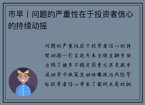 市早丨问题的严重性在于投资者信心的持续动摇