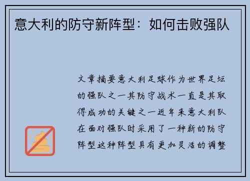 意大利的防守新阵型：如何击败强队
