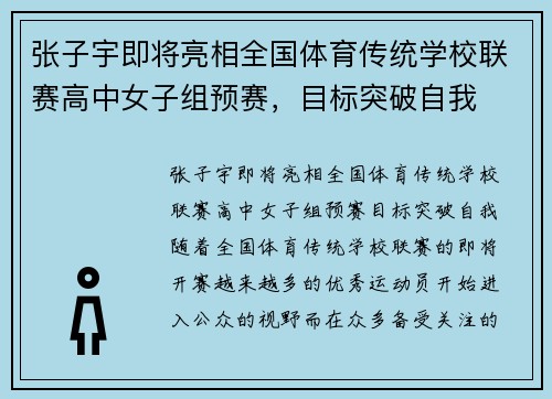 张子宇即将亮相全国体育传统学校联赛高中女子组预赛，目标突破自我
