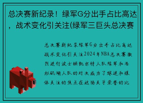 总决赛新纪录！绿军G分出手占比高达，战术变化引关注(绿军三巨头总决赛数据)