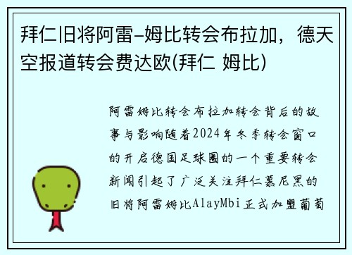 拜仁旧将阿雷-姆比转会布拉加，德天空报道转会费达欧(拜仁 姆比)