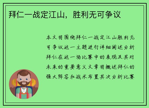 拜仁一战定江山，胜利无可争议