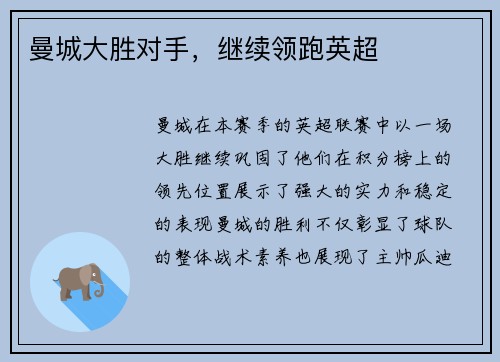 曼城大胜对手，继续领跑英超