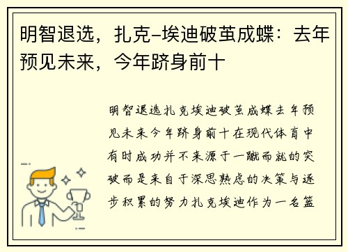 明智退选，扎克-埃迪破茧成蝶：去年预见未来，今年跻身前十