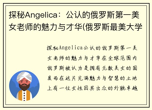 探秘Angelica：公认的俄罗斯第一美女老师的魅力与才华(俄罗斯最美大学老师)