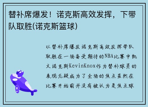 替补席爆发！诺克斯高效发挥，下带队取胜(诺克斯篮球)