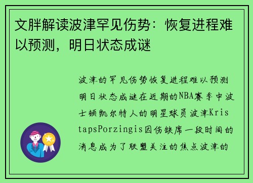 文胖解读波津罕见伤势：恢复进程难以预测，明日状态成谜