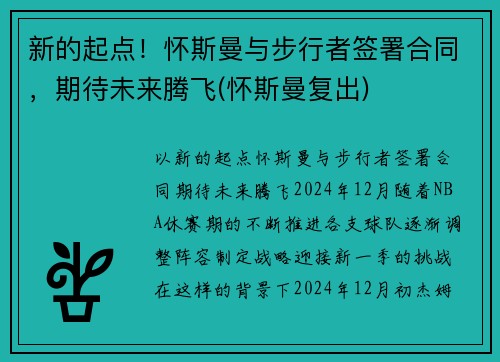 新的起点！怀斯曼与步行者签署合同，期待未来腾飞(怀斯曼复出)