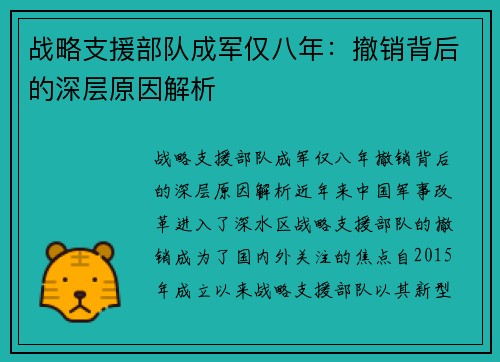 战略支援部队成军仅八年：撤销背后的深层原因解析