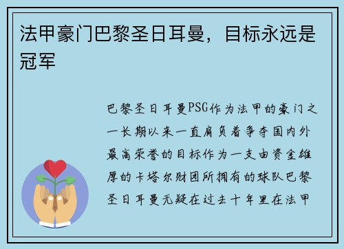 法甲豪门巴黎圣日耳曼，目标永远是冠军