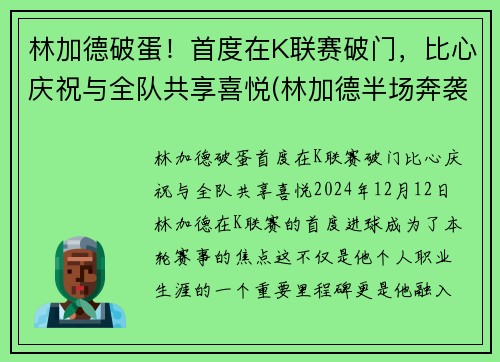 林加德破蛋！首度在K联赛破门，比心庆祝与全队共享喜悦(林加德半场奔袭破门)