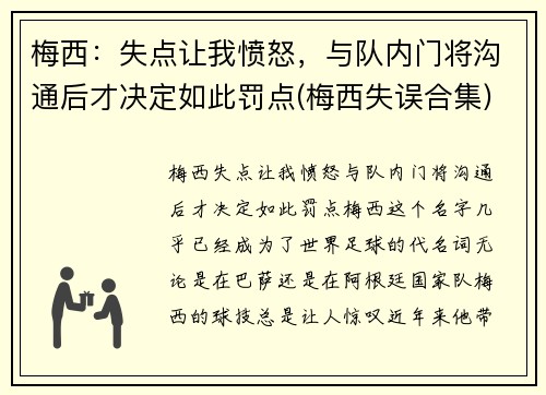 梅西：失点让我愤怒，与队内门将沟通后才决定如此罚点(梅西失误合集)