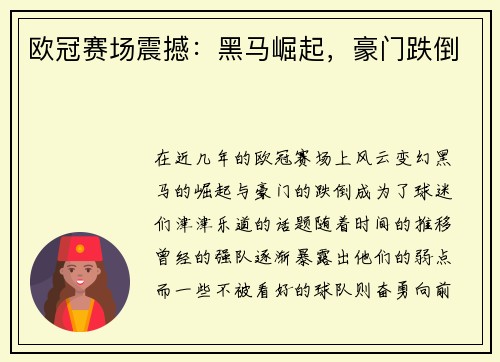 欧冠赛场震撼：黑马崛起，豪门跌倒