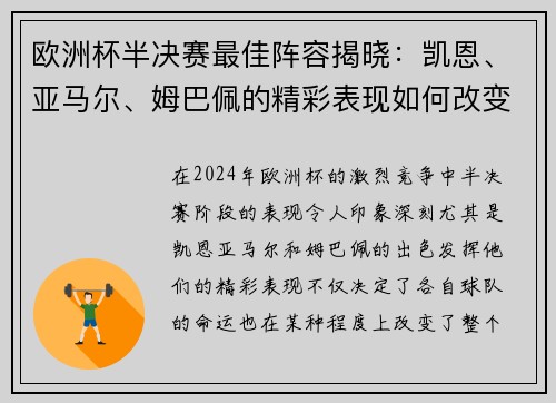 欧洲杯半决赛最佳阵容揭晓：凯恩、亚马尔、姆巴佩的精彩表现如何改变比赛格局？