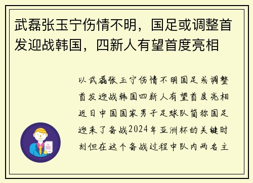 武磊张玉宁伤情不明，国足或调整首发迎战韩国，四新人有望首度亮相