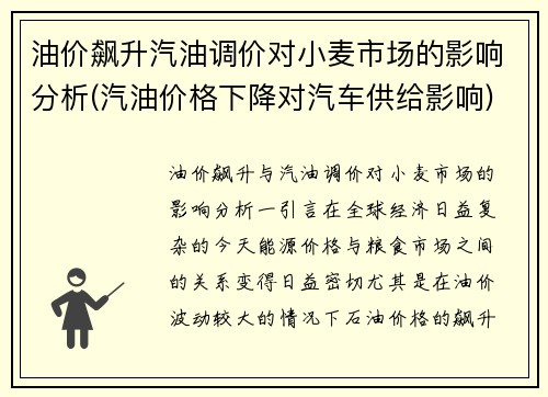 油价飙升汽油调价对小麦市场的影响分析(汽油价格下降对汽车供给影响)