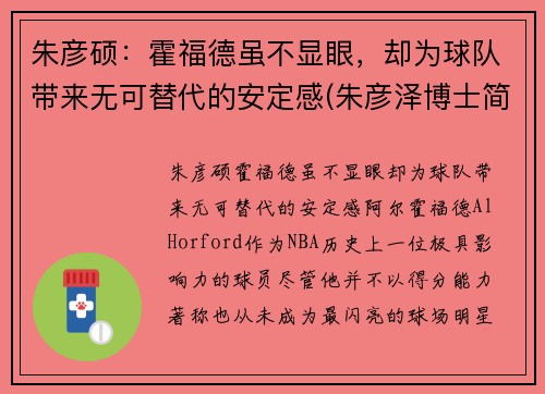 朱彦硕：霍福德虽不显眼，却为球队带来无可替代的安定感(朱彦泽博士简介)