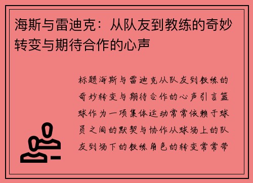 海斯与雷迪克：从队友到教练的奇妙转变与期待合作的心声