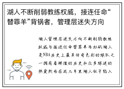 湖人不断削弱教练权威，接连任命“替罪羊”背锅者，管理层迷失方向